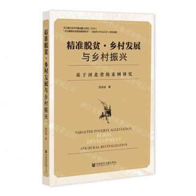 [N]精准脱贫乡村发展与乡村振兴(基于河北省的案例研究)-9787520198134