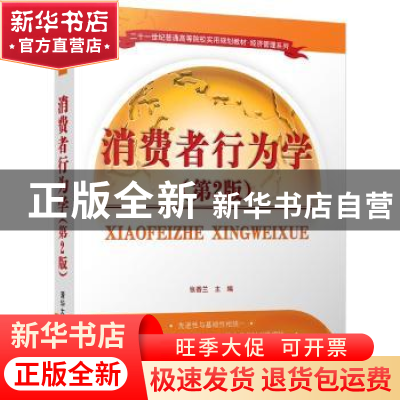 正版 消费者行为学 张香兰主编 清华大学出版社 9787302476238 书