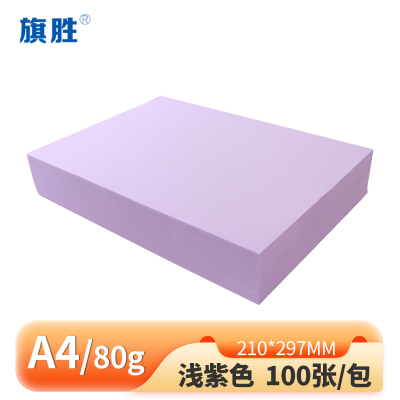 旗胜彩色复印纸浅紫色100张 80g A4 包
