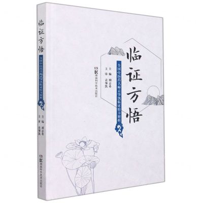 [N]临证方悟(全国中医药名师袁肇凯临证验方解析)(精)-9787571011871