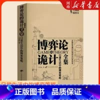 [正版]博弈论的诡计全集 王春永 新修订珍藏版插图本 日常生活中的博弈策略 博弈论的诡计大全集