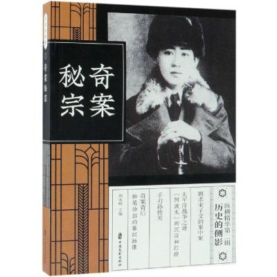 正版新书]奇案秘宗/纵横精华第2辑刘未鸣9787520507851