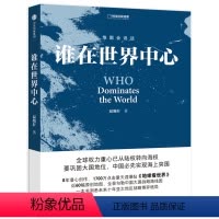 [正版]谁在世界中心 温骏轩著 通过地缘看世界