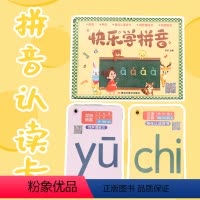 快乐学拼音 [正版]快乐学拼音同步视频有声伴读趣味互动拼音学声母韵母音节发音四声调学拼读2-6岁儿童学前益智启蒙早教书幼