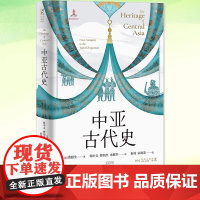 中亚古代史 (美)费耐生 著 韩中义,傅加杰,水敏军 译 世界通史社科 上海人民出版社 中亚古代史中亚世界史丝绸之路亚洲