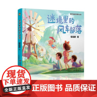 迷境里的风车部落