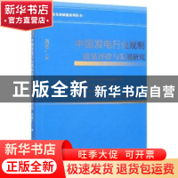 正版 中国发电行业规制效果评价与发展研究/行业发展赋能系列丛书