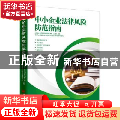 正版 中小企业法律风险防范指南 上海市经济和信息化委员会,上海