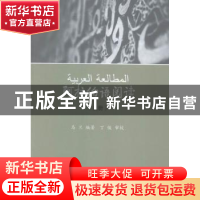 正版 阿拉伯语阅读:上册 马兰编著 中国社会科学出版社 978751613