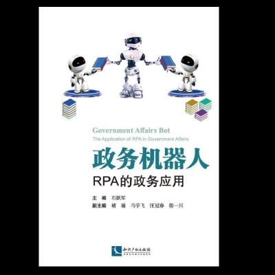 正版新书]政务机器人—RPA的政务应用石跃军9787513070485