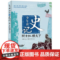 少年读史记辩士纵横天下张嘉骅青少年版儿童文学中小学生课外阅读书籍适合6-8-12岁三四五六年级孩子阅读的国学经典名著历史