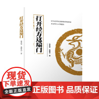 打开经方这扇门