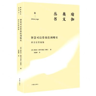 [N]智慧可以带我们到哪里(辨喜论智瑜伽)/瑜伽奥义丛书-9787521217216