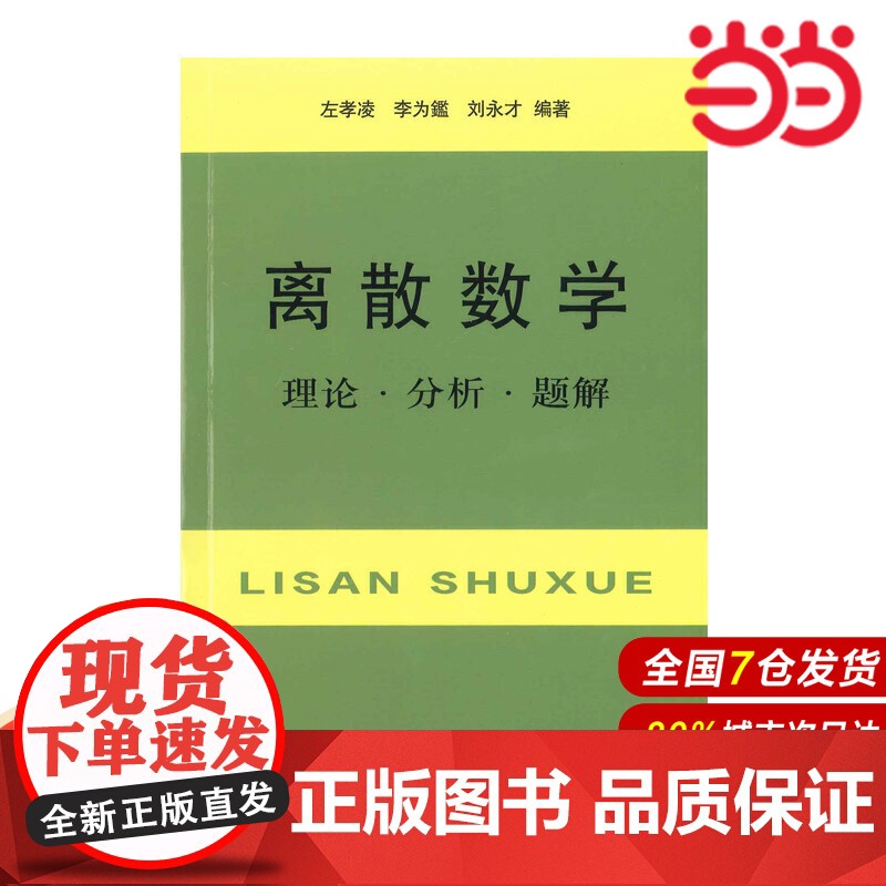 离散数学:理论·分析·题解.左孝凌 李为鑑 刘永才 等编著9787805131382
