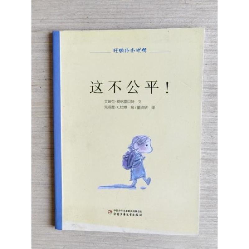 正版新书]我的小小忧愁:这不公平!克洛德·K.杜博 绘;艾瑞克·爱