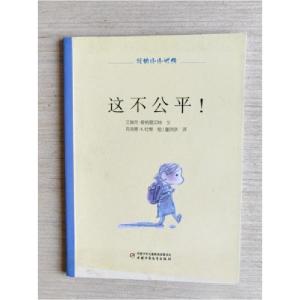 正版新书]我的小小忧愁:这不公平!克洛德·K.杜博 绘;艾瑞克·爱