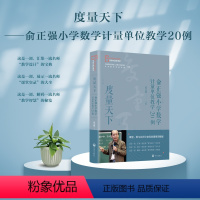 文科综合 [正版]度量天下——俞正强小学数学计量单位教学20例
