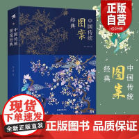 正版 中国传统图案经典 中国纹样全集古代手工刺绣花陶瓷青铜玉器龙凤建筑雕刻美术图谱经典图鉴服装设计艺术素材参考书籍