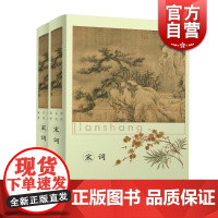 宋词(精装上下册) 历代名词鉴赏 古诗词 古典文学 词学 苏轼 柳永 辛弃疾 李清照 古诗词 上海辞书出版社