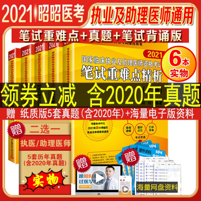 赠视频-昭昭医考2021执业医师考试用书全套笔试执业及助理医师笔试核心考点背诵版精选真题重难点精析实践技能操作指南冲刺5