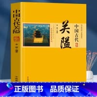 [正版] 中国传统民俗文化 政治经济制度系列 中国古代关隘 军事防御控制交通 关隘的兴衰与变迁关隘的特点防御与配套设施