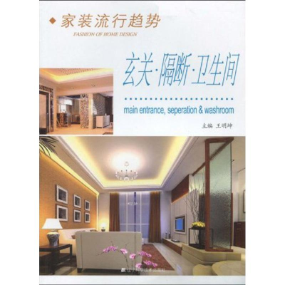 醉染图书家装流行趋势.玄关.隔断.卫生间9787538153927