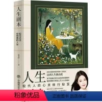 [正版]人生剧本 如何活出你想要的人生 姜美伊 著 经管、励志 成功学 心理学 书店图书籍中国商业出版社