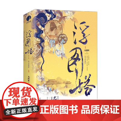 浮图塔 全2册 尤四姐 著 青春文学