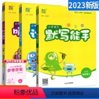 [人教版]默写+计算+听力3本 三年级上 [正版]默写能手四年级上 计算听力能手三四六年级上 语文数学英语全套通城学典人