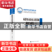 正版 环塔里木历史文化资源调查与研究 张安福,田海峰著 上海人