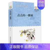 [正版]▼点点的一棵树 林彦 百年百部中国儿童文学书系中小学青少版9-10-11-12周岁三四五六年级少儿童课外读物