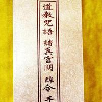 诸真宫阙 讳令手诀集 附百诀图)