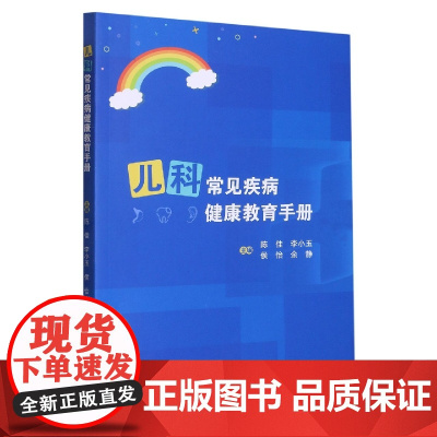 儿科常见疾病健康教育手册