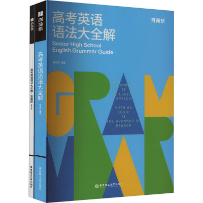 英语语法大全解 全国通用 [正版]百词斩高考英语语法大全解一本通详解练习必刷题高中语法总结专项训练通用版真题精讲高中高一