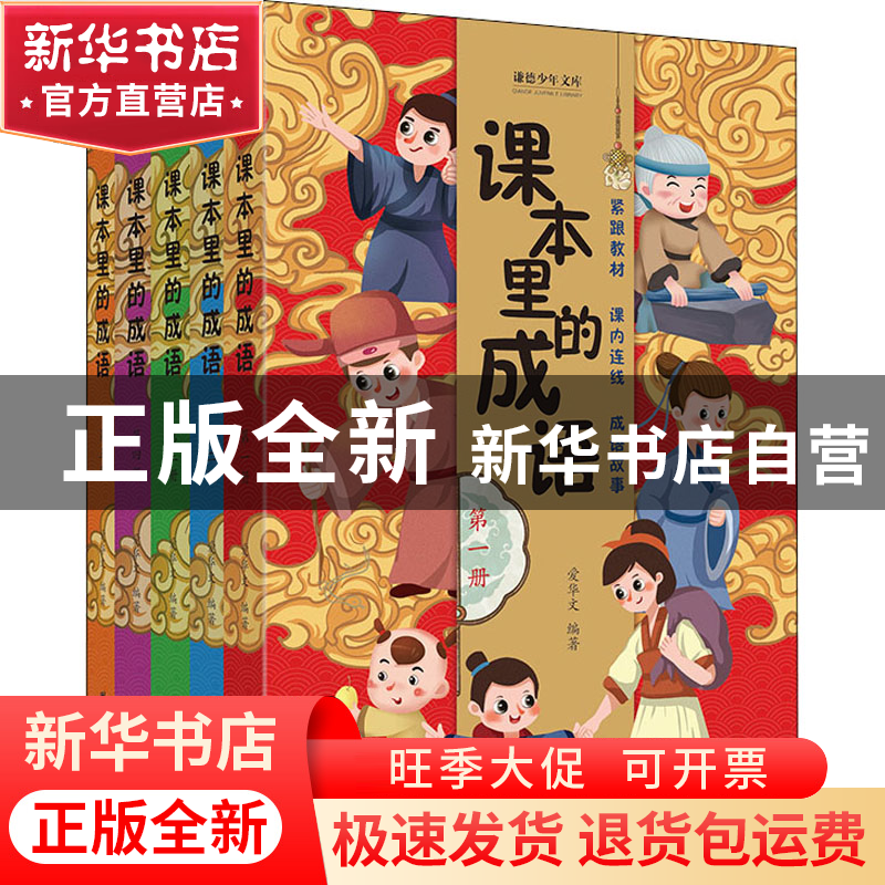 正版 课本里的成语(全5册) 爱华文 团结出版社 9787512692978 书