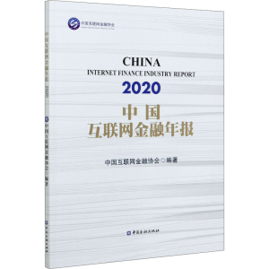 正版新书]中国互联网金融年报 2020编者:中国互联网金融协会|责