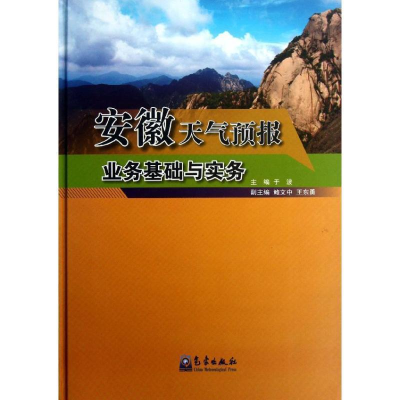 正版新书]安徽天气预报业务基础与实务于波9787502956783