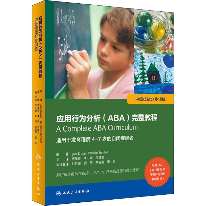 s应用行为分析 ABA 完整教程 中级技能分步训练 适用于发育程度4-7岁的自闭症患者 贾美香 李响 白雅君_563