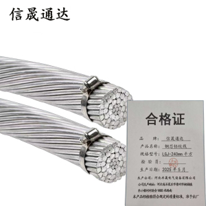 信晟通达 钢芯铝绞线 LGJ-240mm平方 米