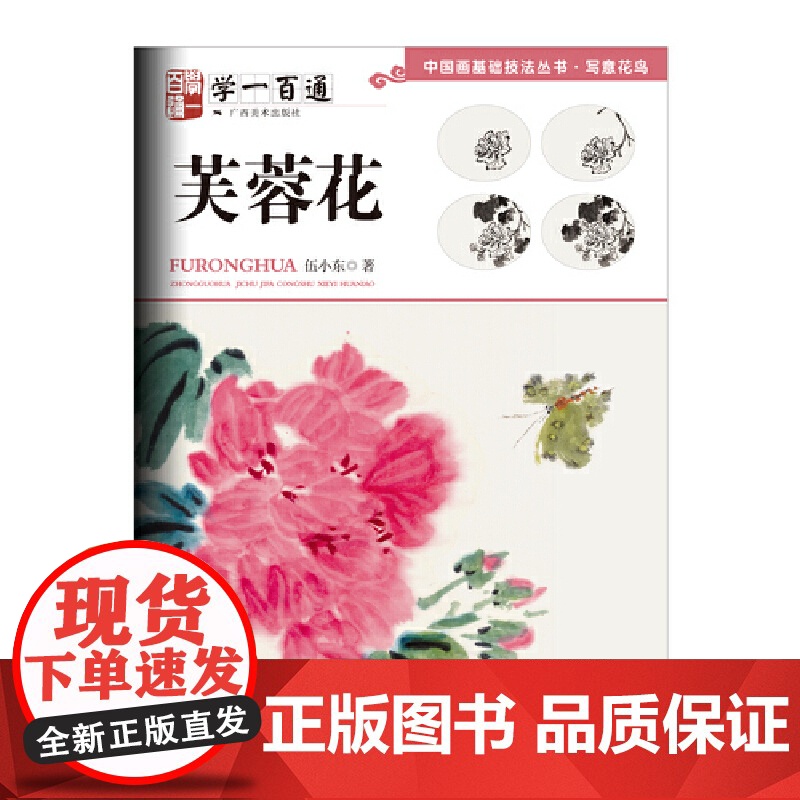 中国画基础技法丛书·写意花鸟——学一百通:芙蓉花