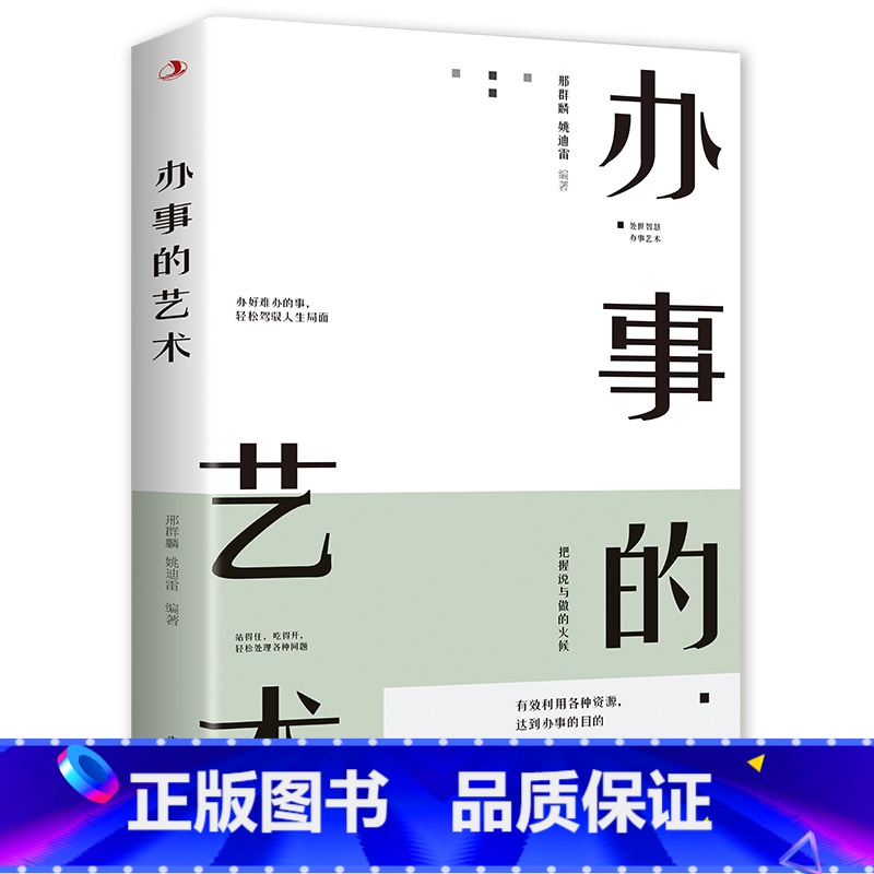 [正版]办事的艺术 逻辑说服力把话说到点子上情商高就是会说话幽默沟通学沟通的智慧管理学学会说话的技巧书排行榜