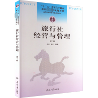 醉染图书旅行社经营与管理 第3版9787310051021