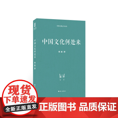 中国文化何处来 董波 语文出版社 正版书籍