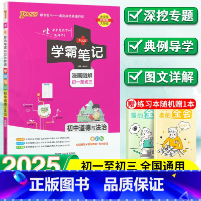 道德与法治 初中通用 [正版]2025新学霸笔记初中道德与法治人教版七年级八年级九年级基础知识大全全套中考复习资料知识清