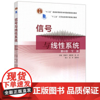 信号与线性系统 第6版 下册 第六版 管致中 孟桥 高等教育出版社 十二五国家级规划教材 电子信息电气自动化专业教材