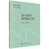 [N]我与清华STS研究所/清华STS文丛-9787030782137