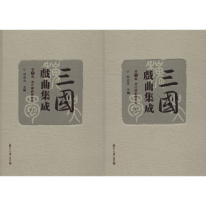 [M]三国戏曲集成 第3卷 清代杂剧传奇卷(2册)-9787309133455