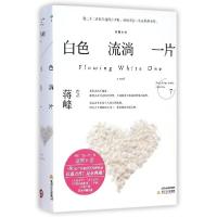 正版新书]白色流淌一片蒋峰9787537843607