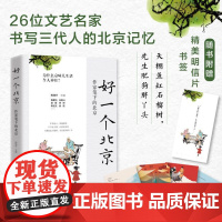 好一个北京:作家笔下的北京(中国好书奖 鲁迅文学奖 老舍 杨晓升 主编 华景时代 首都师范大学出版社 正版书籍)