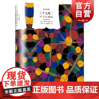 三十七度二 译文经典精装菲利普迪昂作品电影巴黎野玫瑰原著外国小说上海译文出版社另作短篇集50比1/她